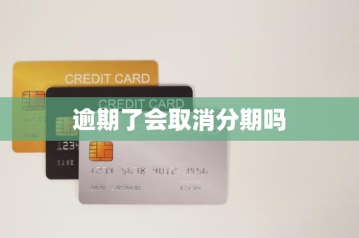 逾期還款是否會導(dǎo)致分期取消？金融機(jī)構(gòu)委托詳解